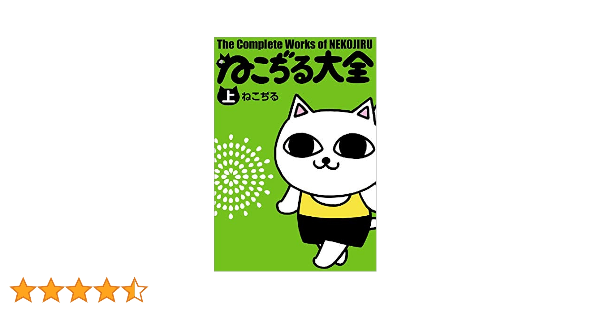 ねこぢる大全 上 (文春デジタル漫画館) | ねこぢる | マンガ